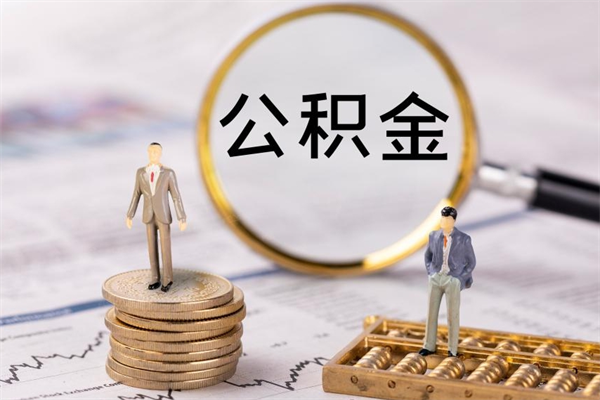 本溪公积金怎么快速取出来（快速拿公积金）