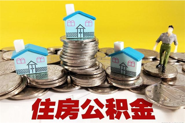 本溪离职了多长时间可以取公积金（离职了多久可以取住房公积金）