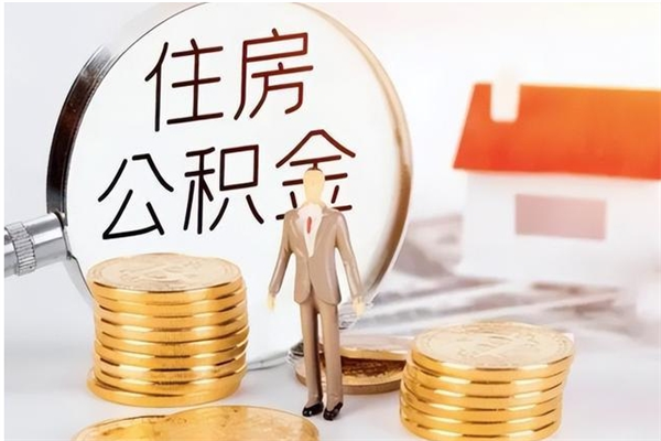 本溪离职公积金没取会怎么样（离职公积金不取有影响吗）