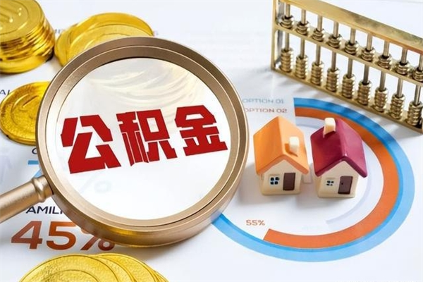 本溪的住房公积金怎么取（这么取住房公积金）