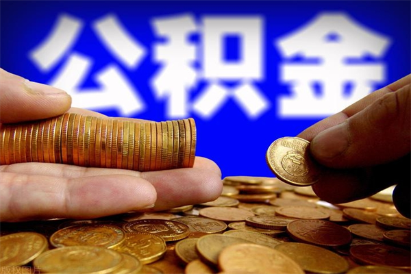 本溪公积金取要求（2020公积金提取需要什么）