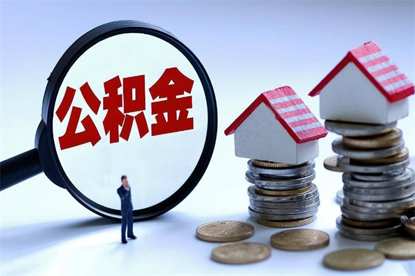 本溪怎么把住房离职公积金全部取（离职怎么取住房公积金里的钱）