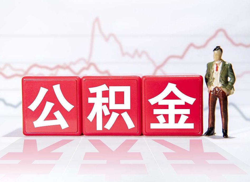 本溪公积金代提在哪儿（公积金代办提取）