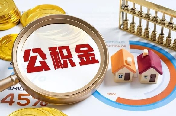 本溪在职人员怎么取住房公积金（在职人员怎么取公积金全额）