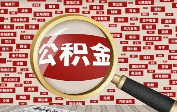 本溪封存公积金怎么提（封存后公积金提取办法）