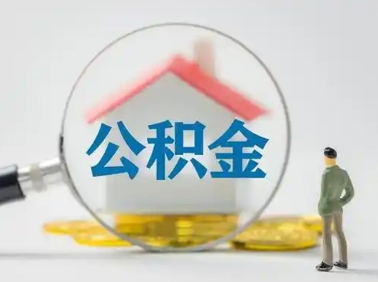 本溪离职公积金取可以吗（离职公积金可以取吗?）