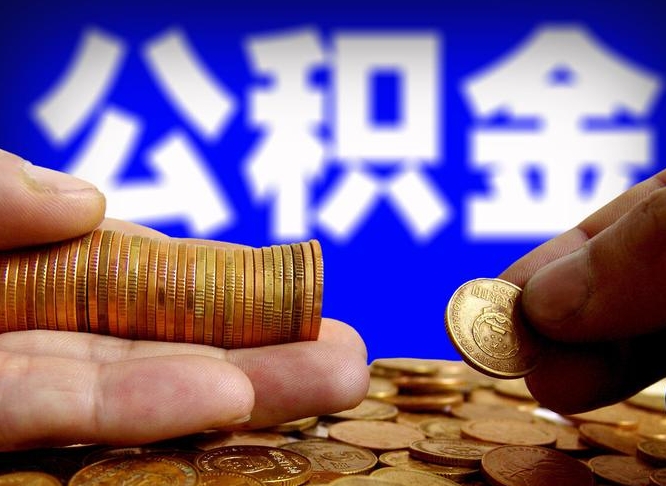 本溪公积金不提出来（公积金不提出来好还是提出来好）